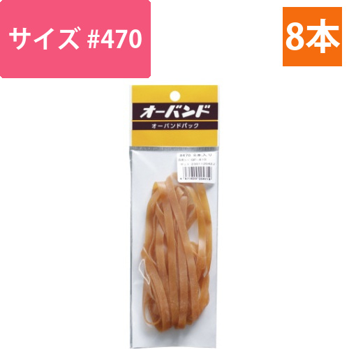 輪ゴム　オーバンド　＃470　8本／パック画像