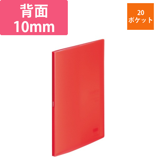 soeru　クリヤーブック　A4タテ　20ポケット　背幅10mm　サニーレッド　1冊画像