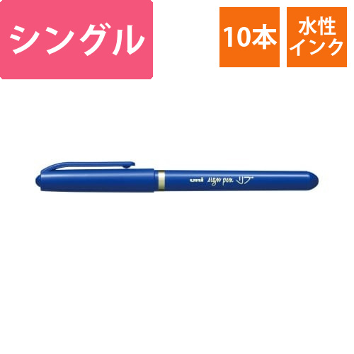 三菱水性サインペン　リブ　青　10本入