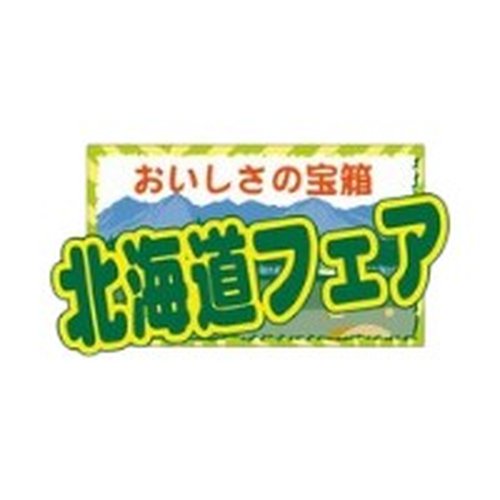 ラベル SP-301 北海道フェア 朋JSP画像