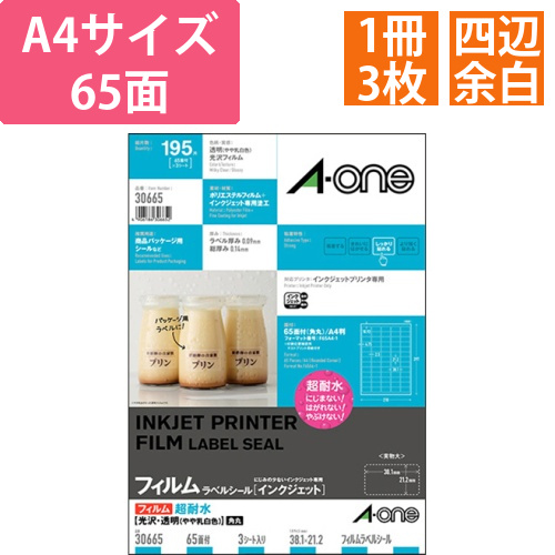 ラベルシール　超耐水光沢フィルム・透明(乳白)　A4　65面　四辺余白付　角丸　1冊(3シート)画像
