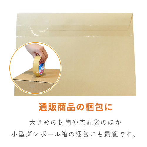 宅配袋やメール便で送る際の商品梱包にも使えるセロハンテープ