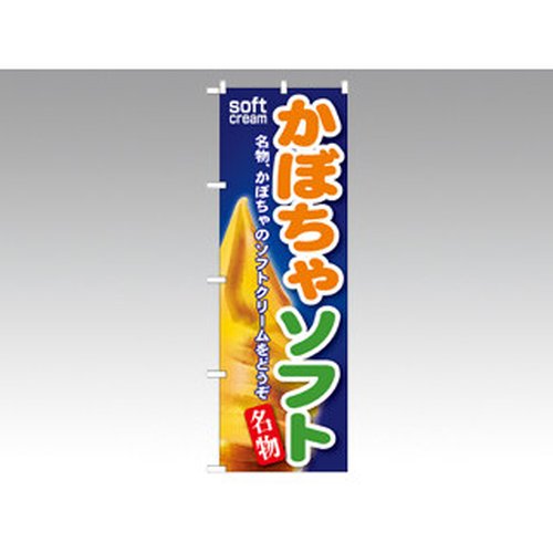のぼり SNB-137かぼちゃソフト P・O・Pプロダクツ画像