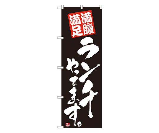 ランチやってます 黒 のぼり画像