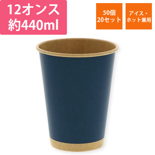 紙コップ　ペーパーカップ　アイス・ホット　12オンス　未晒ネイビー　1セット(1000個:50個×20パック)画像