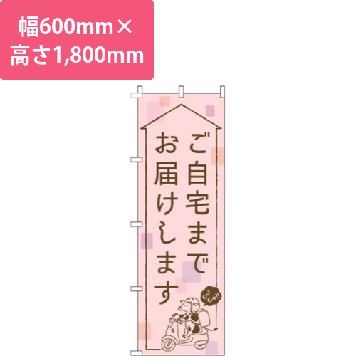 ご自宅までお届けしますピンク