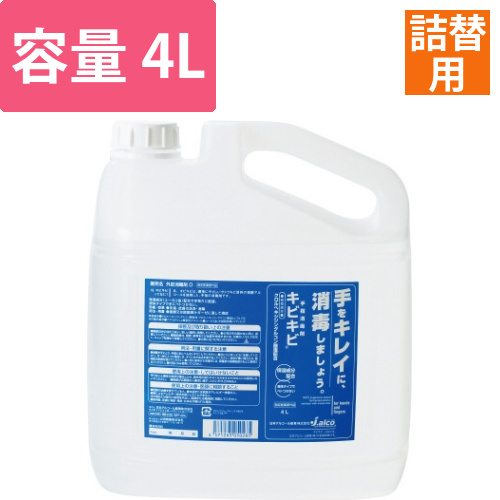 手指消毒剤キビキビ　詰替用　4L画像