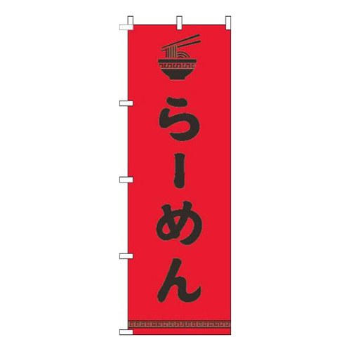 らーめん文字イラスト黒赤画像