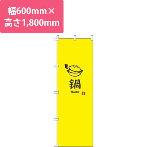 鍋黄色画像