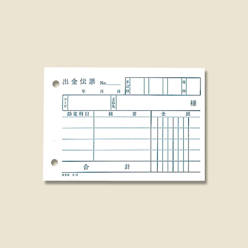 スタンダードな出金伝票