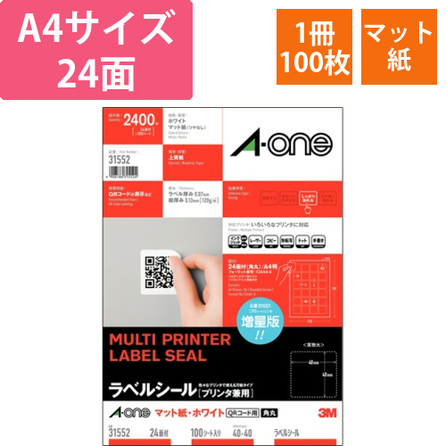 ラベルシール[プリンタ兼用]マット紙・ホワイトA4　24面　四辺余白　角丸QRコード　1冊(100シート)画像