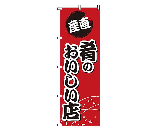 のぼり 肴のおいしい店画像
