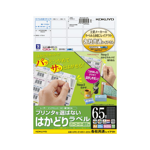 はかどりラベル　Ａ４　６５面　各社共通　２２枚画像