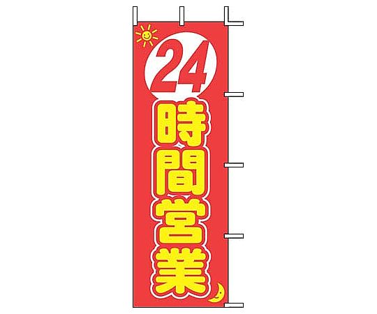 のぼり 24時間営業画像