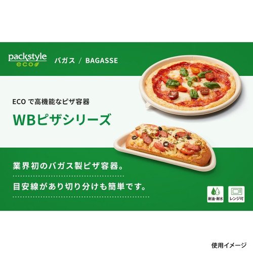 ピザ容器 WBピザ 10インチ パックスタイル パッケージのフタが空いている状態で、内部が見える角度