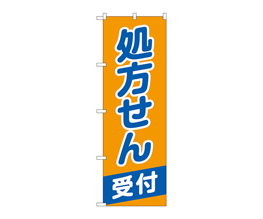 のぼり 処方せん受付オレンジ青画像