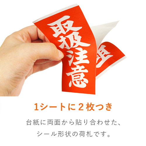 商品を安全に送る！「取扱注意」荷札シール