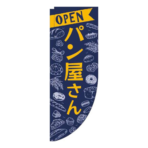 パン屋さん紺Rのぼり(棒袋仕様)画像