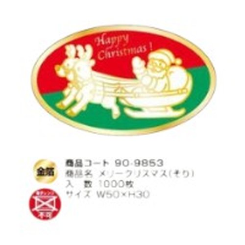 ラベル 90-9853 メリークリスマス そり 金箔押し 朋JSP [ケース販売]画像