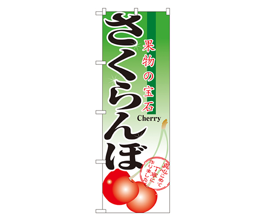 さくらんぼ のぼり画像