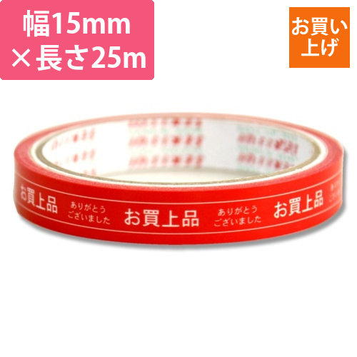 柄セロテープ　15×25　お買い上げ赤画像