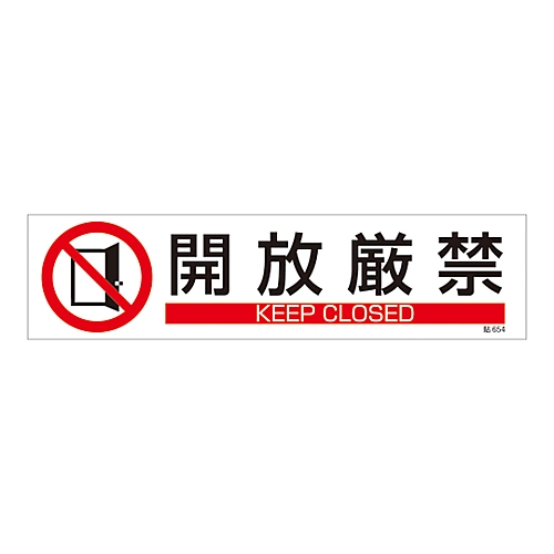 イラストステッカー標識 「開放厳禁」 貼654 1枚画像