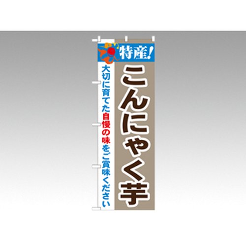 のぼり 21510 特産こんにゃく芋 P・O・Pプロダクツ画像