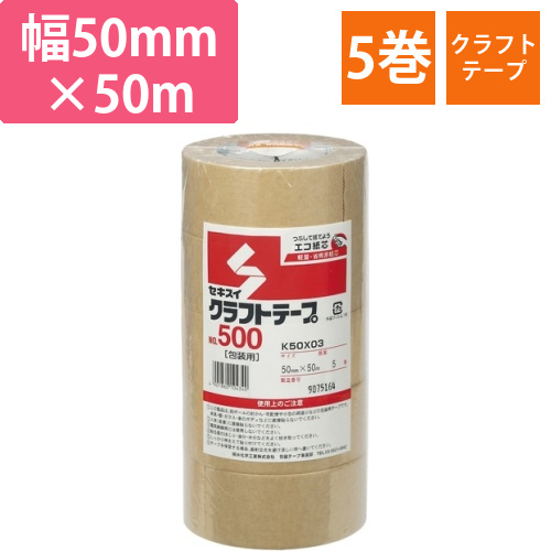 クラフトテープ　No.500　50×50　5巻画像