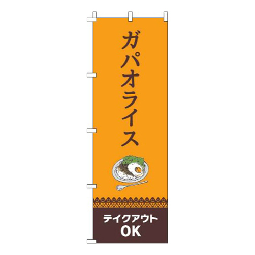 ガパオライステイクアウトOK オレンジ画像
