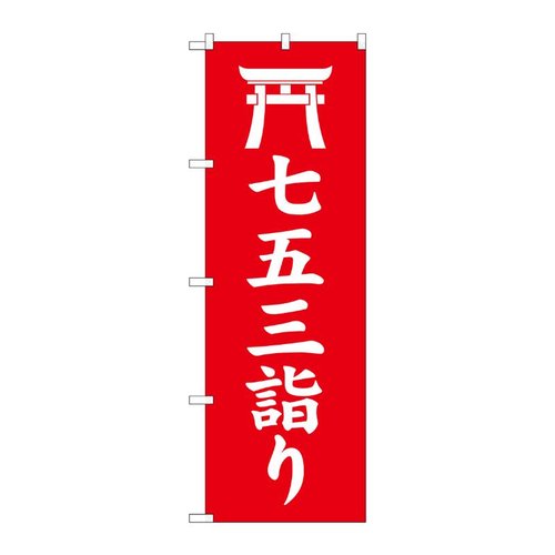 のぼり 七五三詣り 赤 GNB-6812 P・O・Pプロダクツ画像