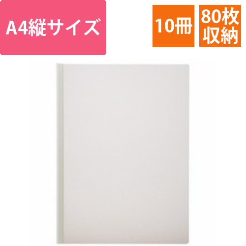 レポートカバー　A4タテ　約80枚収容　ホワイト　1パック(10冊)画像