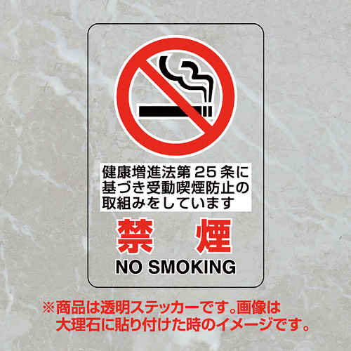 透明ｽﾃｯｶｰ 禁煙第25条 1枚