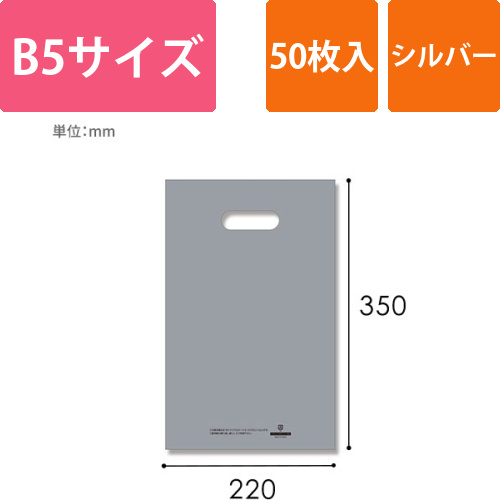 HEIKO 手抜き (小判抜き)ポリ袋 HDカラーポリ 22-35 (B5用) シルバー 表記入り 50枚画像
