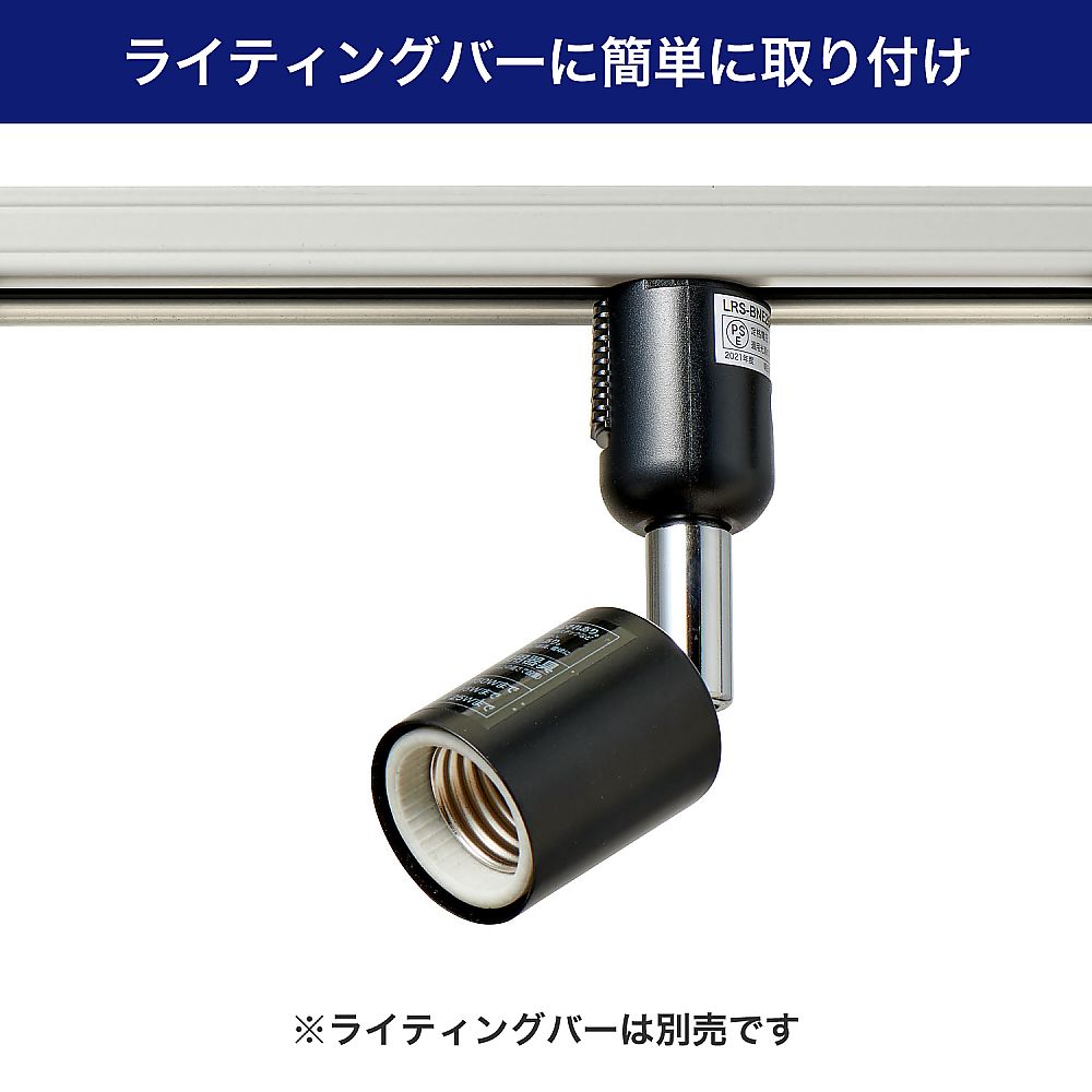 ライティングバー用ライト　AC100V　50/60Hz　E26　ブラック シンプルなデザインの黒い照明器具が天井から吊るされている様子