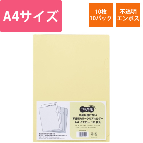 中身が透けない不透明カラークリアホルダー　A4　イエロー　1セット(100枚:10枚×10パック)画像