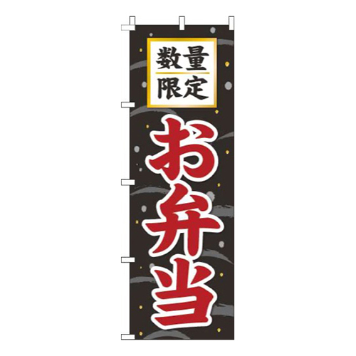 数量限定お弁当筆黒画像