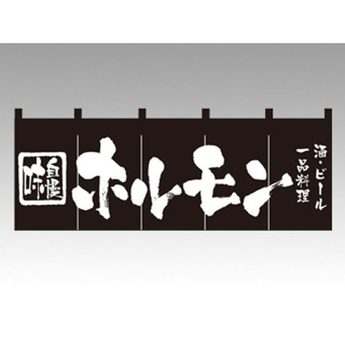 のれん 3434 ホルモン P・O・Pプロダクツ画像