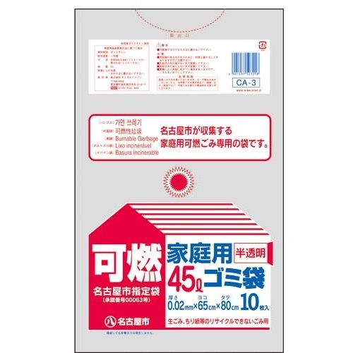 名古屋市　家庭用ゴミ袋　可燃４５Ｌ１０枚画像