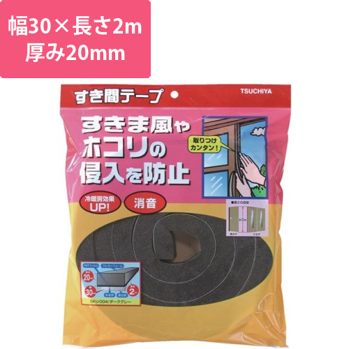 すき間テープ　ダークグレー幅30mm×厚み20mm画像