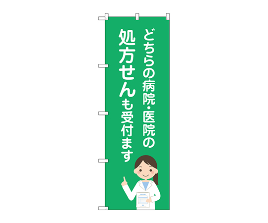 のぼり 病院医院処方せん画像