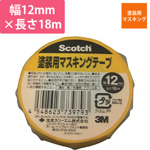 スコッチ　塗装用マスキングテープ　12mm×18m　1巻画像