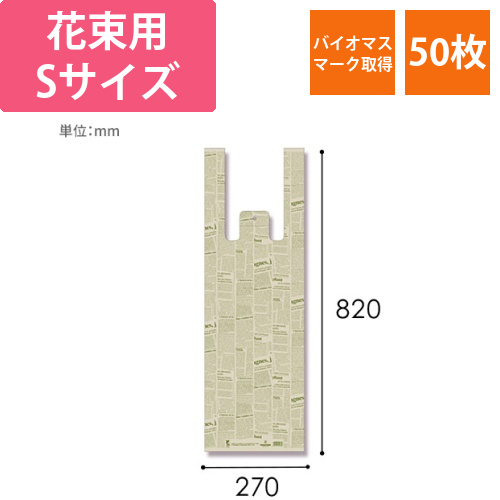 HEIKO レジ袋 バイオハンドハイパー 花束用 S ニュースレター 50枚画像