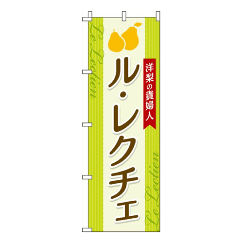 ル・レクチェ洋梨の貴婦人画像