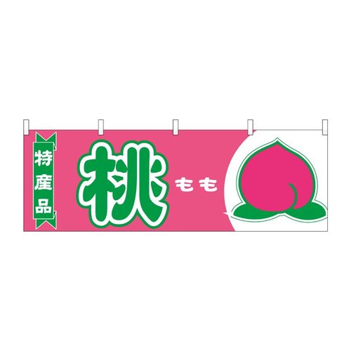 横幕 桃 特産品 54642 P・O・Pプロダクツ画像