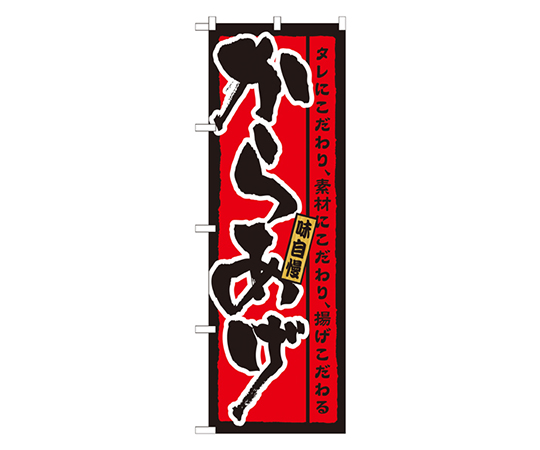 からあげ 味自慢 のぼり画像