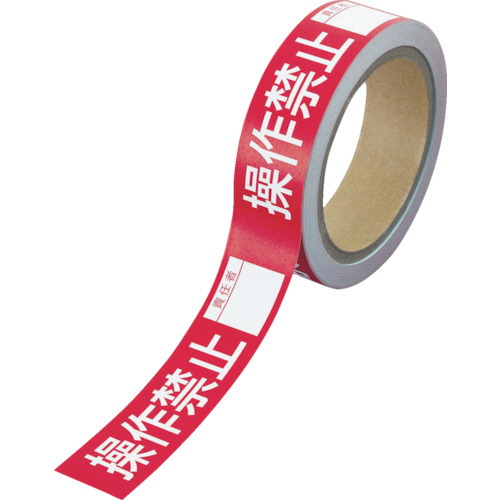 操作禁止ﾃｰﾌﾟ 操作禁止責任者 1巻画像