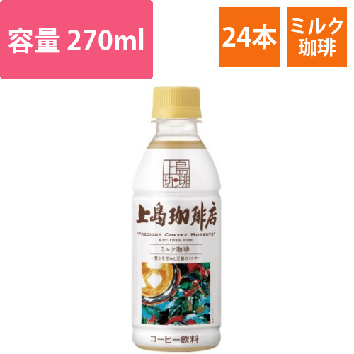 上島珈琲店　ミルク珈琲　270ml　24本画像
