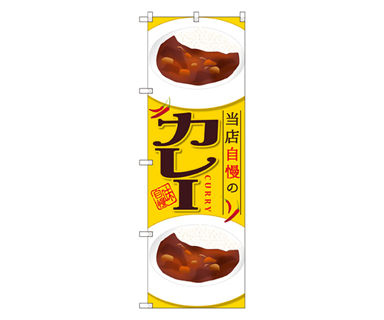 カレー 当店自慢の のぼり画像