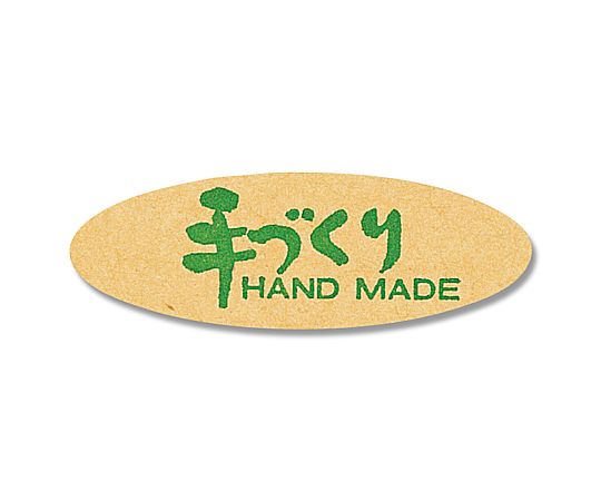 タックラベルシール　「手作り」　15×45mm　240片画像