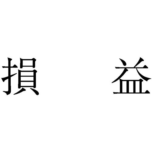 勘定科目印 858 損益 1個画像